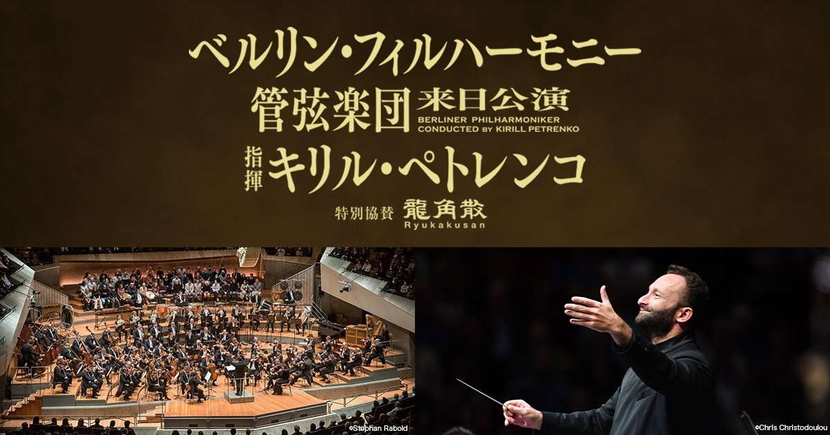 大阪府・ベルリン・フィルハーモニー管弦楽団 2023年来日公演 (2023/11