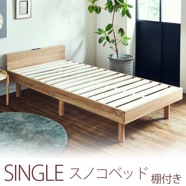 ベッド シングルベッド フレームのみ すのこベッド 棚付き 継脚 シングルサイズ 床板すのこ 新生活