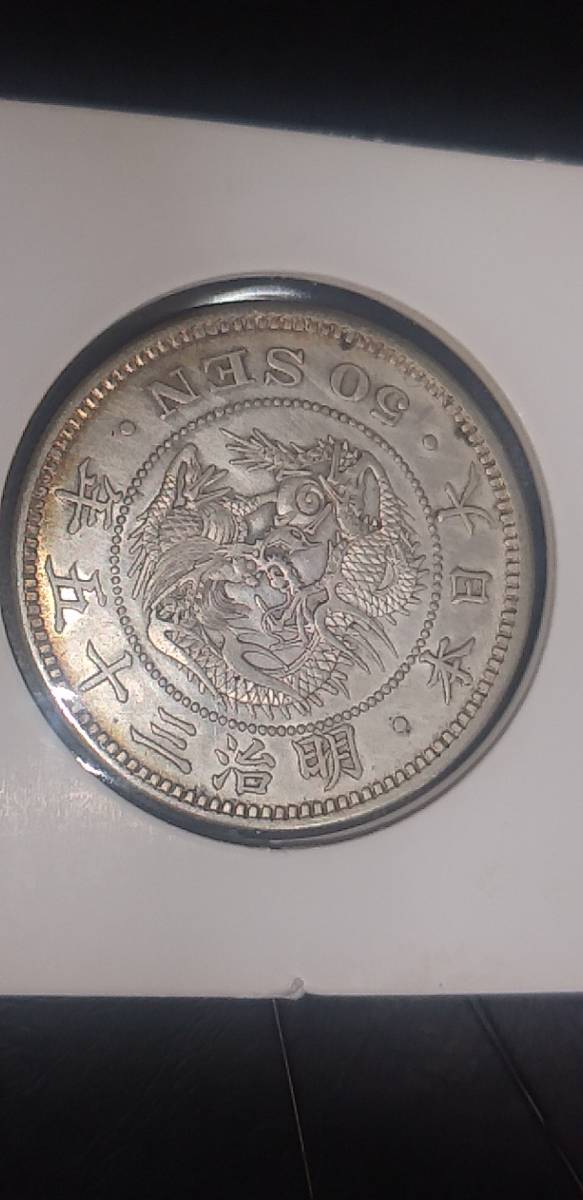 竜50銭銀貨 明治35年 洗い品の美品 | naturbalance.co.uk