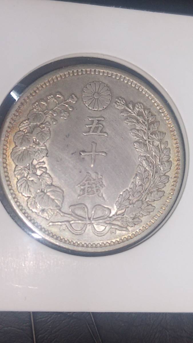 竜50銭銀貨 明治35年 洗い品の美品 | naturbalance.co.uk