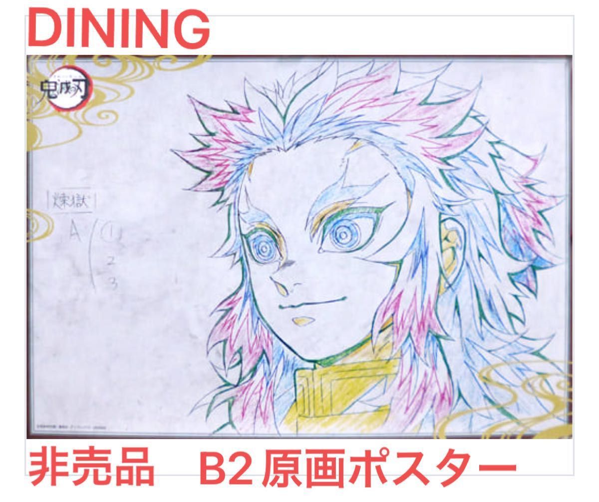 鬼滅の刃 ufotable DINING ダイニング 第六期 限定 非売品 B2原画