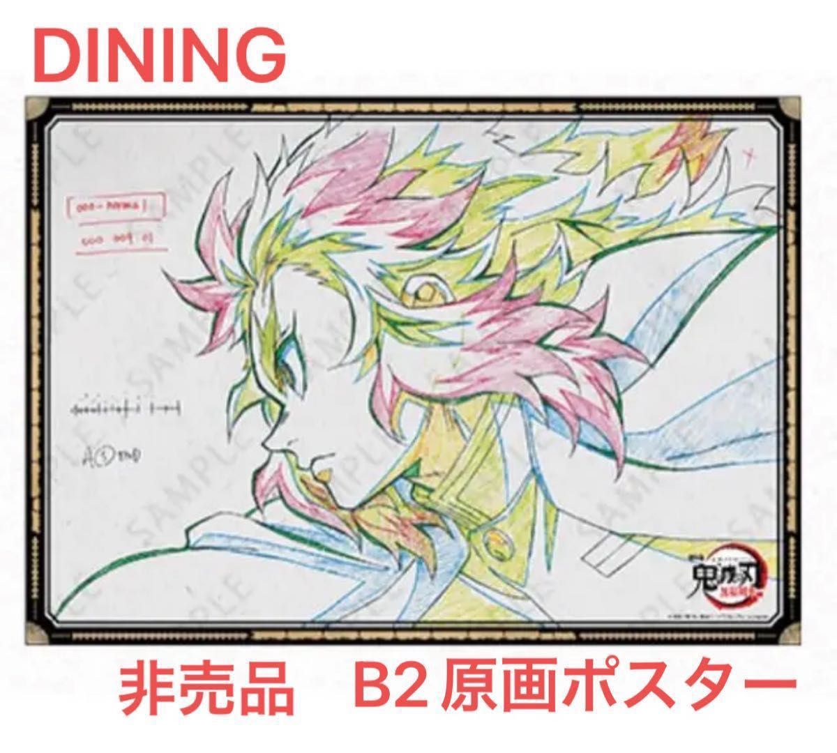 鬼滅の刃 ufotable DINING 無限列車編 ダイニング 非売品 B2原画