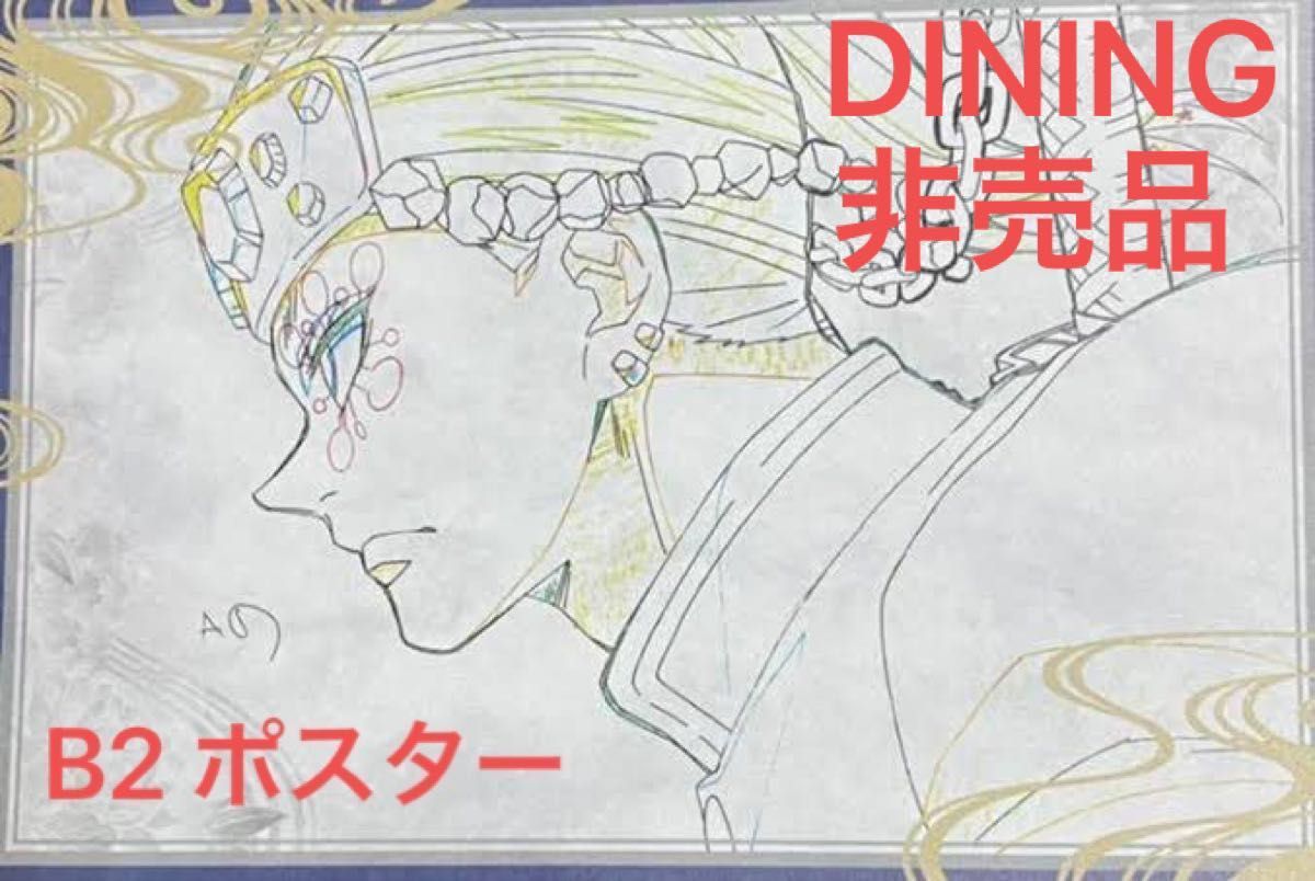 鬼滅の刃 ufotable DINING ダイニング 遊郭編 限定 非売品 B2原画ポスター ポスター 宇髄天元