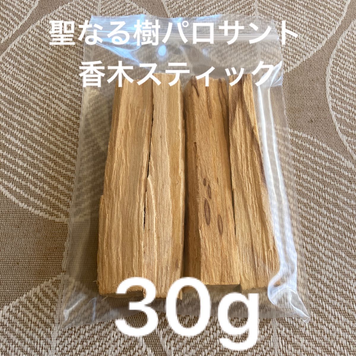 高級感 パロサント 約60g