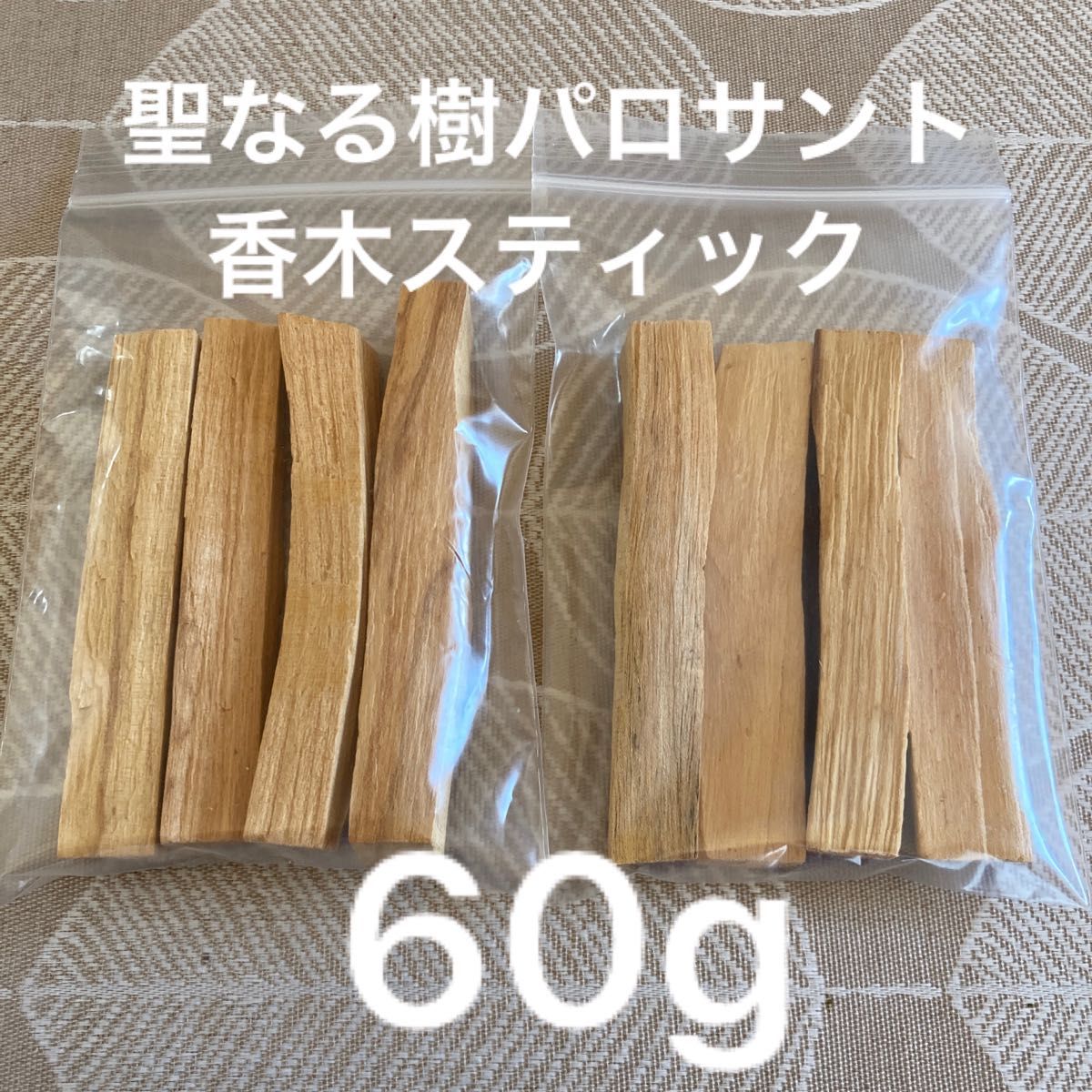 激安お買い得☆60g＜聖なる樹☆神秘的な香り☆ペルー産パロサント☆スティック＞