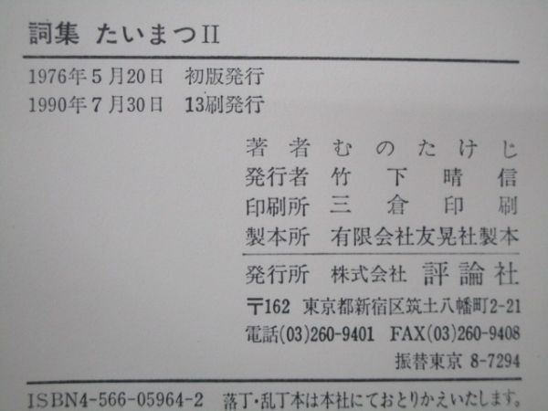 たいまつ 2―詞集 (評論社の新書 115) j0506-af7-nn233593_画像6