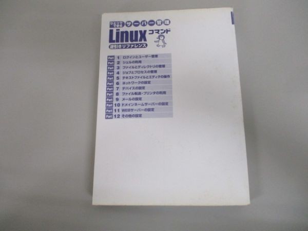 ひとりでできるサーバー管理 Linuxコマンド逆引きリファレンス j0506-ae4-nn234171_画像3