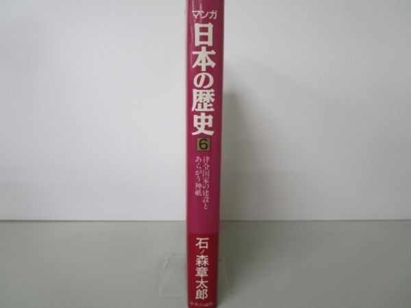 律令国家の建設とあらがう神祇 (マンガ 日本の歴史 6) j0506-ad3-nn234905_画像2