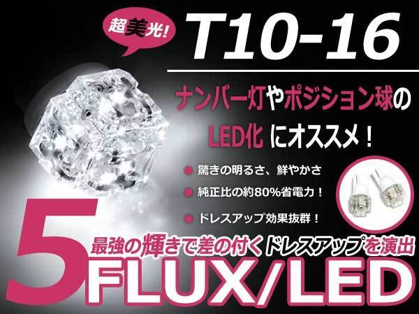 メール便送料無料 LED ポジション球 ウィザード UES系 スモールランプ T16 ホワイト 白 T10 5連 FLUX LEDバルブ_画像1