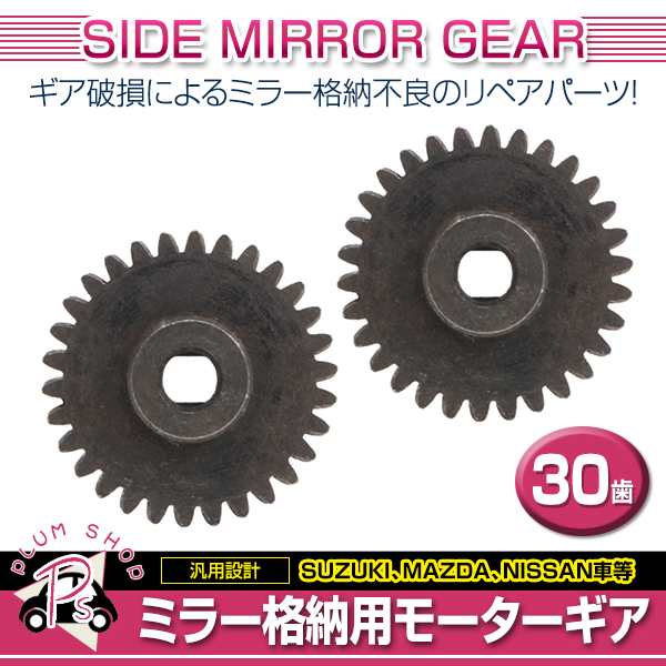 スズキ スペーシア MK32S 30歯 ギア 金属 2個 ドアミラー サイドミラー 修理 補修 ミラー格納不良に リペア_画像2