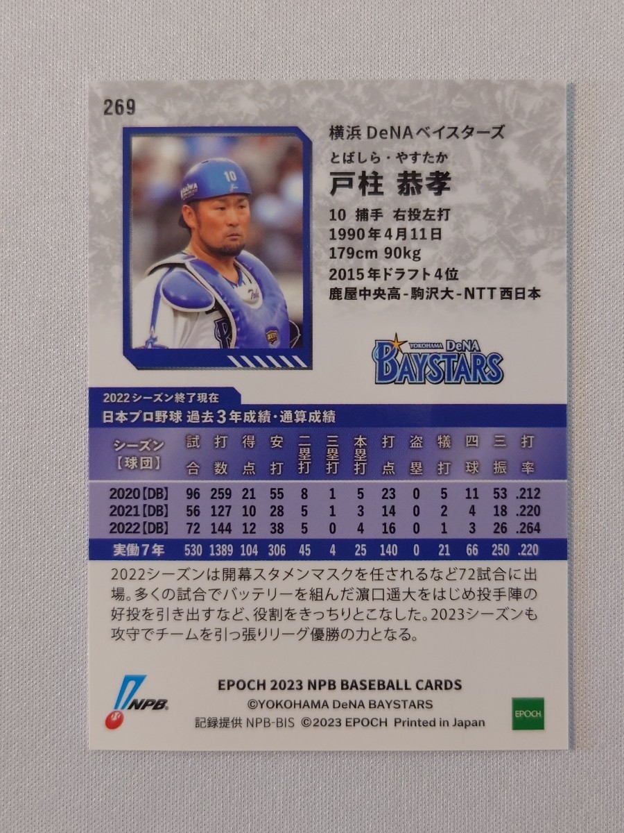 【戸柱恭孝】横浜DeNAベイスターズ #269 EPOCH 2023 NPB ベースボールカード プロモカード 非売品 直筆サイン無し プロ野球 エポック_画像2