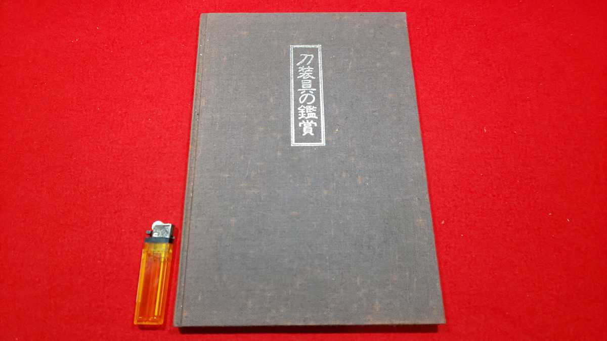 貴重資料【 刀装具の鑑賞 ( 昭和57年発行 ) 尚友会 編 】定価8,000円