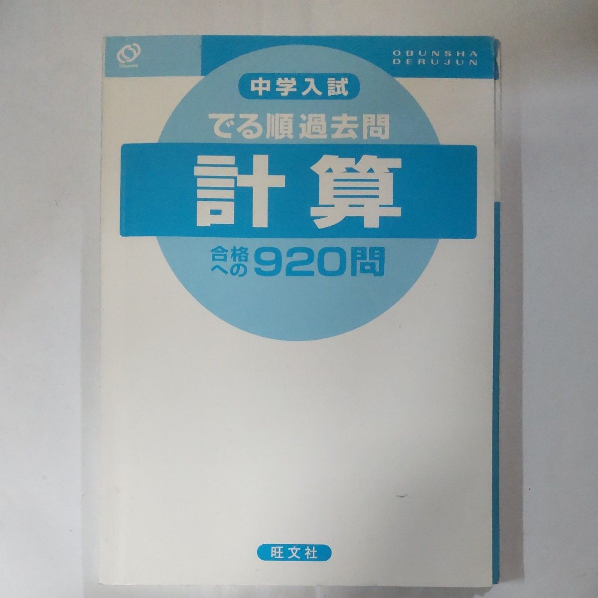 中学入試 でる順過去問 計算 合格への920問