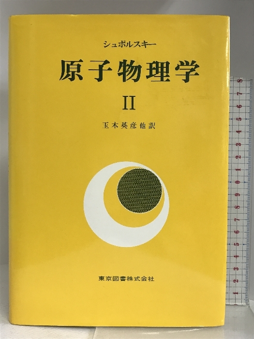 最旬ダウン 原子物理学 (2) 東京図書 E.シュポルスキー 物理学