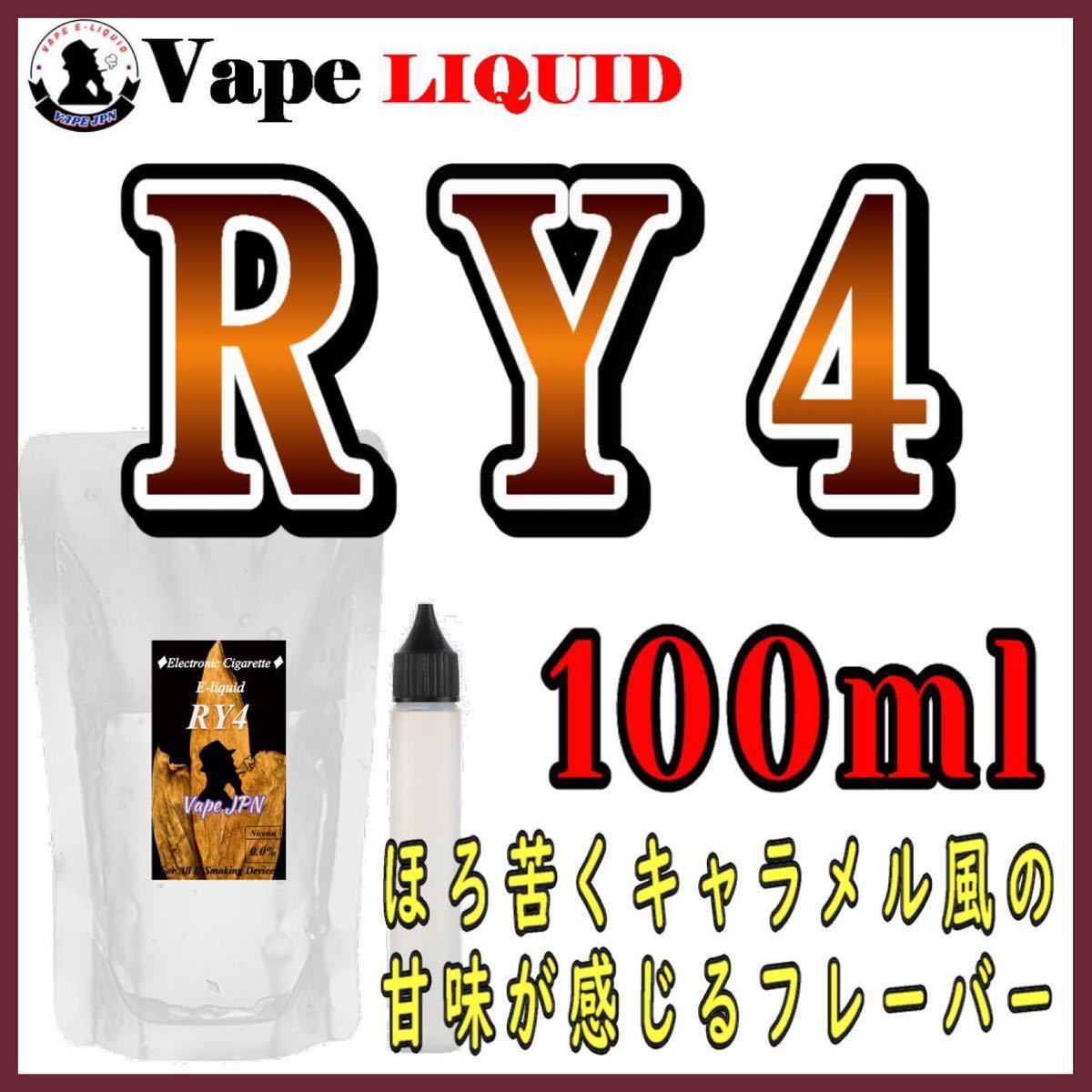 RY4 100ml ボトル付き ベイプ リキッド 電子タバコ