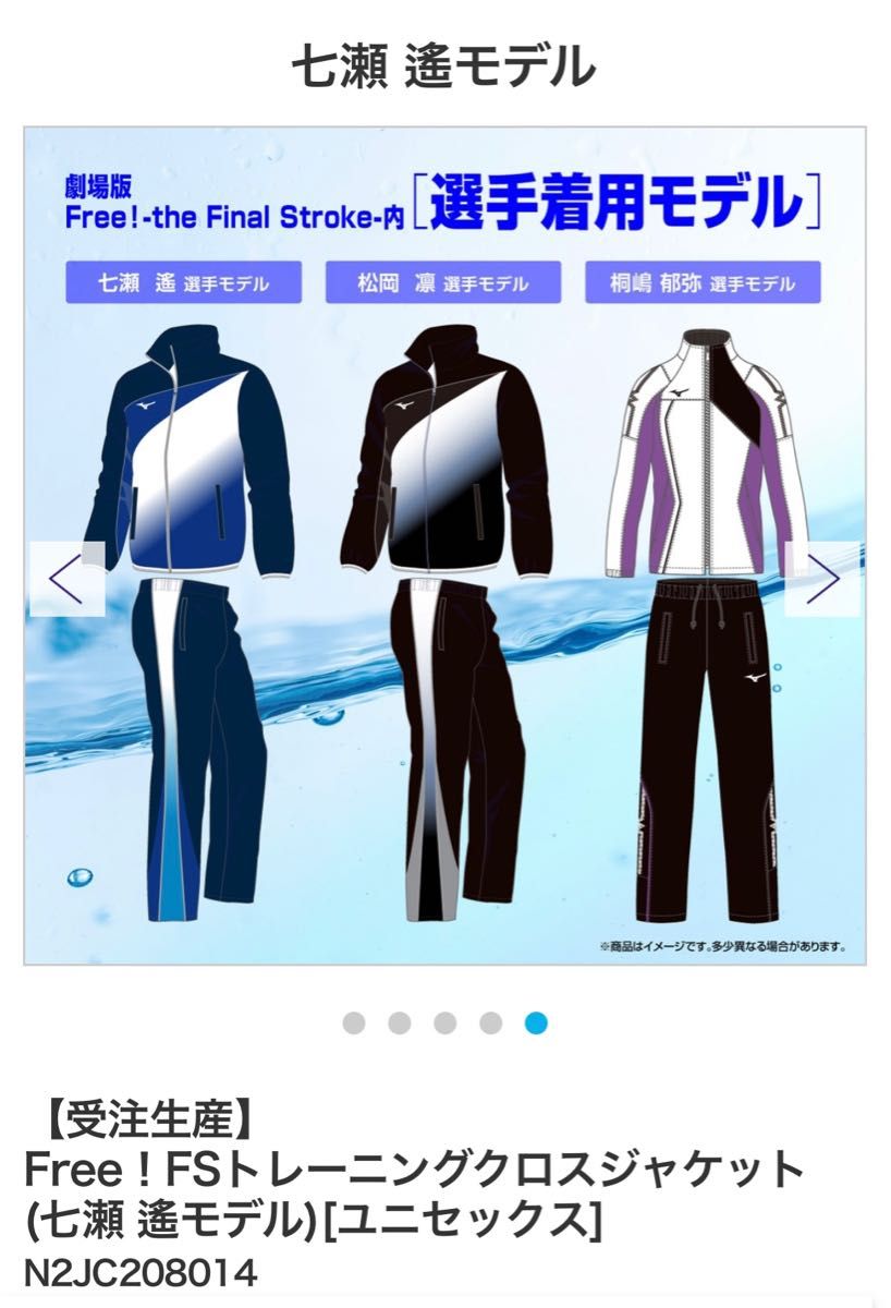 七瀬遙 モデル Free！FS トレーニングクロス ジャケット パンツ セット MIZUNO ミズノ コラボ