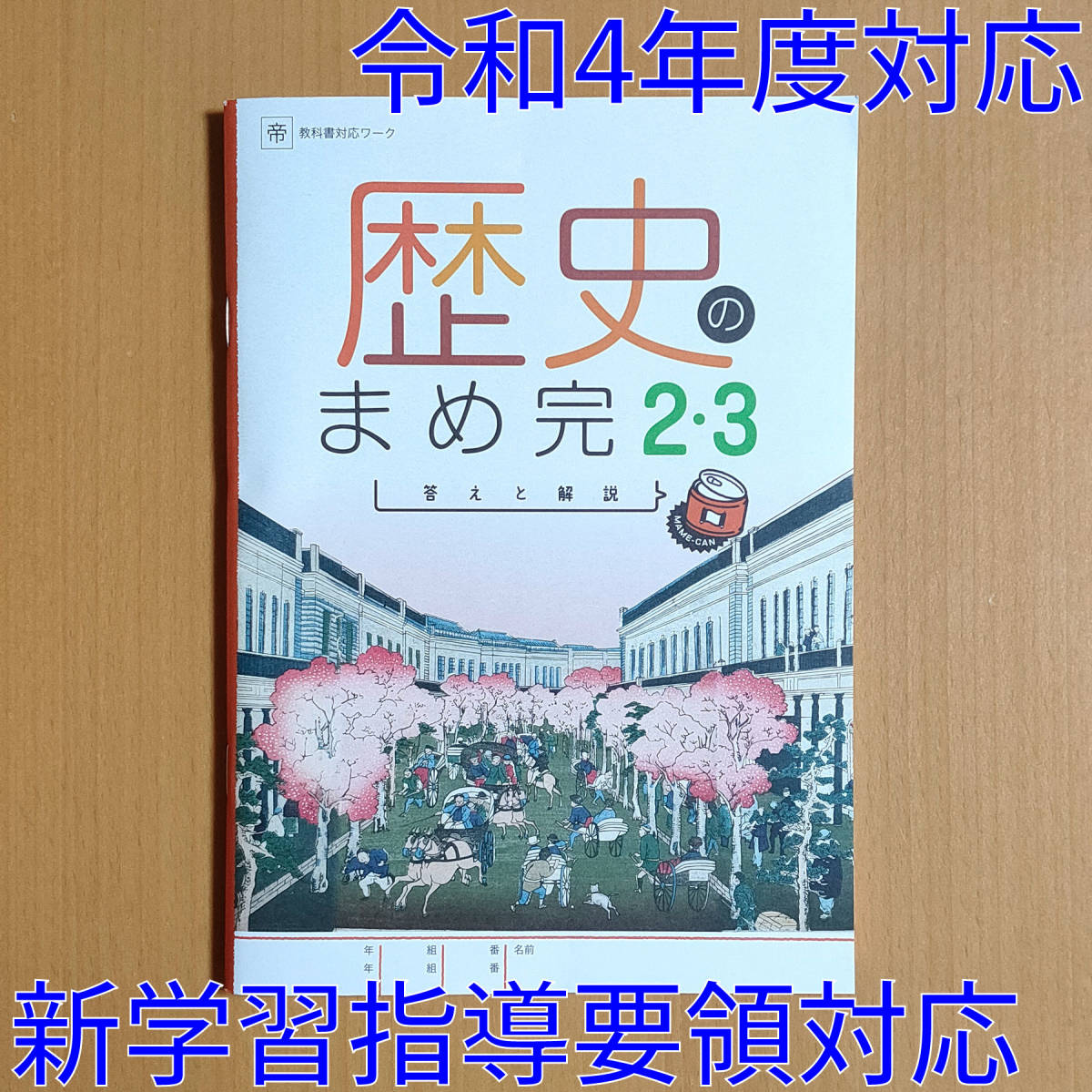 令和4年対応 新学習指導要領「歴史の完全学習 ２・３年 帝国書院版 まめ完 答えと解説【生徒用】」正進社 解答 社会 ワーク 帝国  帝｜Yahoo!フリマ（旧PayPayフリマ）