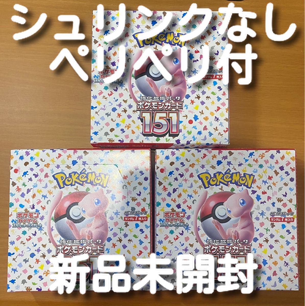 ポケモンカード151 3box （新品未開封シュリンクなし-