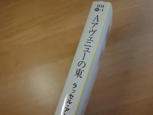 表紙の背に色あせ有【中古】Aアヴェニューの東/ラッセル アトウッド/早川書房 海外文庫1-2_画像3