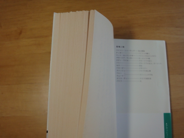 表紙の背に色あせ有【中古】Aアヴェニューの東/ラッセル アトウッド/早川書房 海外文庫1-2_画像4