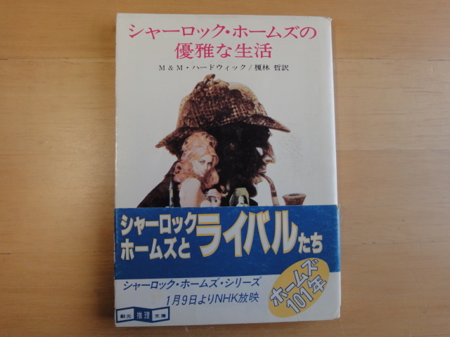 三方に数点シミ有【中古】シャーロック・ホームズの優雅な生活/マイクル・ハードウィック/東京創元社 海外文庫1-3_画像1