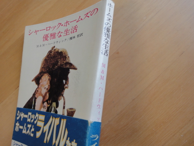 三方に数点シミ有【中古】シャーロック・ホームズの優雅な生活/マイクル・ハードウィック/東京創元社 海外文庫1-3_画像3