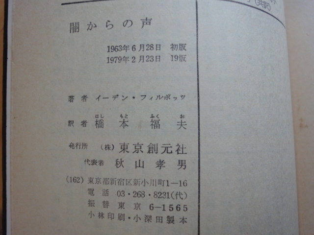 三方に焼けシミ有【中古】闇からの声/イーデン フィルポッツ/東京創元社 海外文庫1-4_画像9