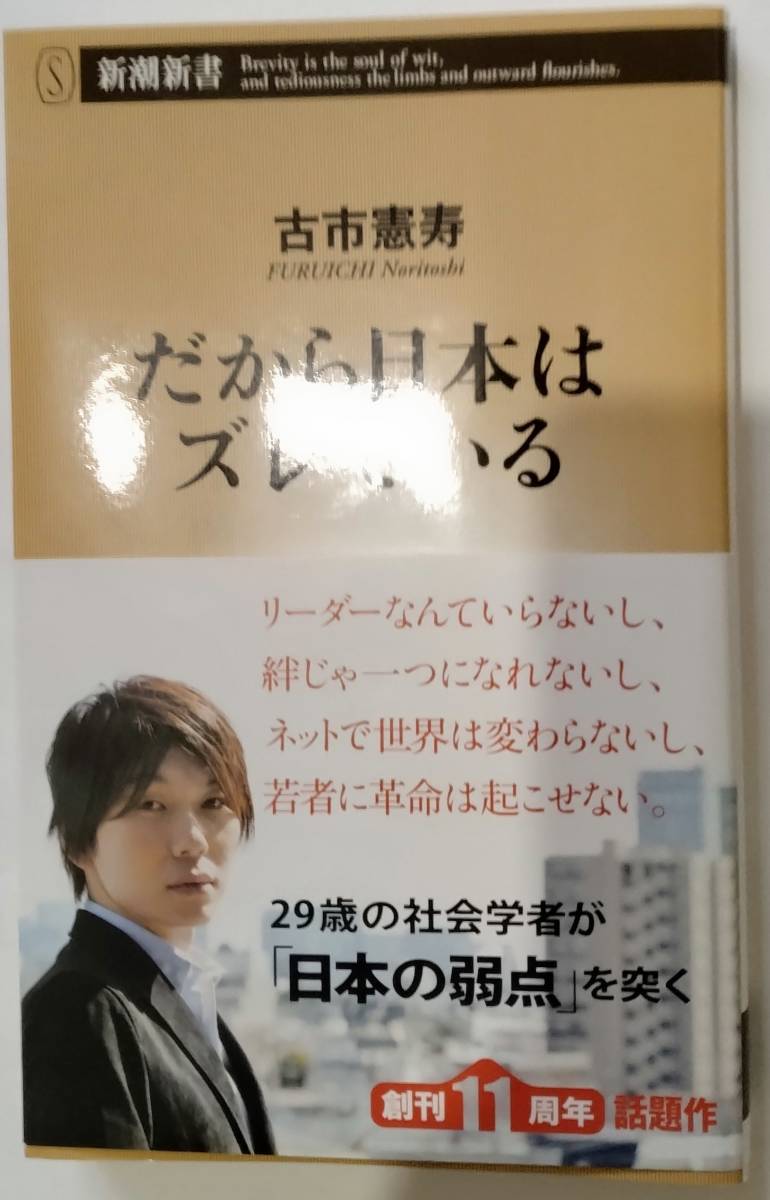 『新潮新書,だから日本はズレている　古市憲寿』　_表紙;表側