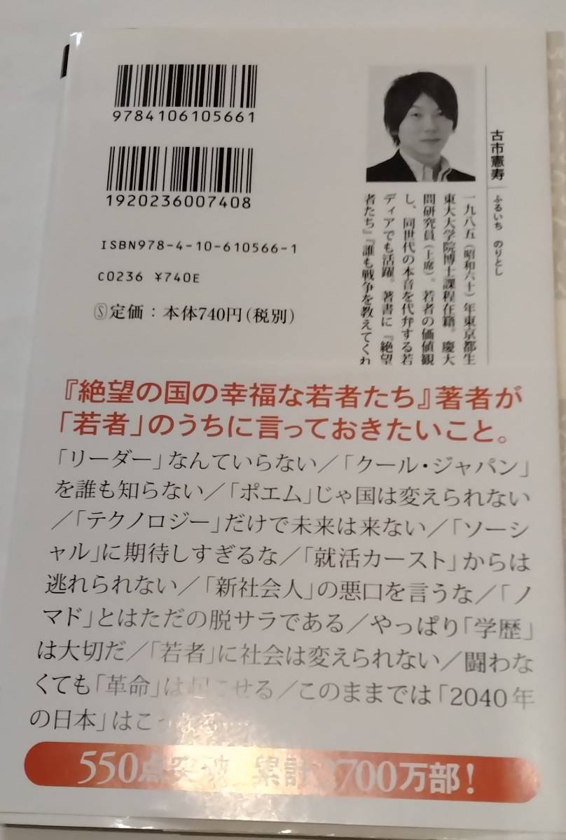 『新潮新書,だから日本はズレている　古市憲寿』　_裏表紙