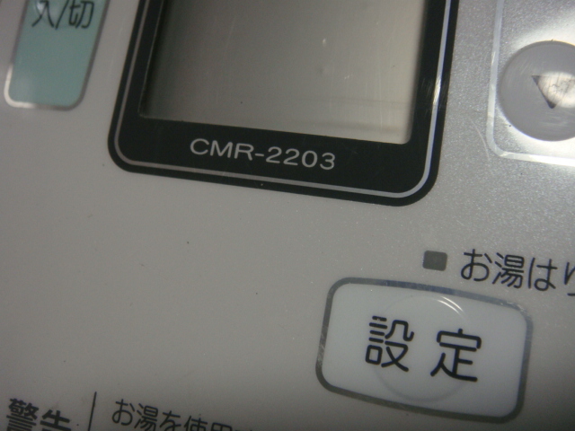 CMR-2203 給湯器 CHOFU 長府 リモコン 送料無料 スピード発送 即決 不良品返金保証 純正 C1051_画像2