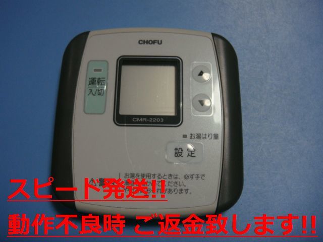 CMR-2203 給湯器 CHOFU 長府 リモコン 送料無料 スピード発送 即決 不良品返金保証 純正 C1051_画像1