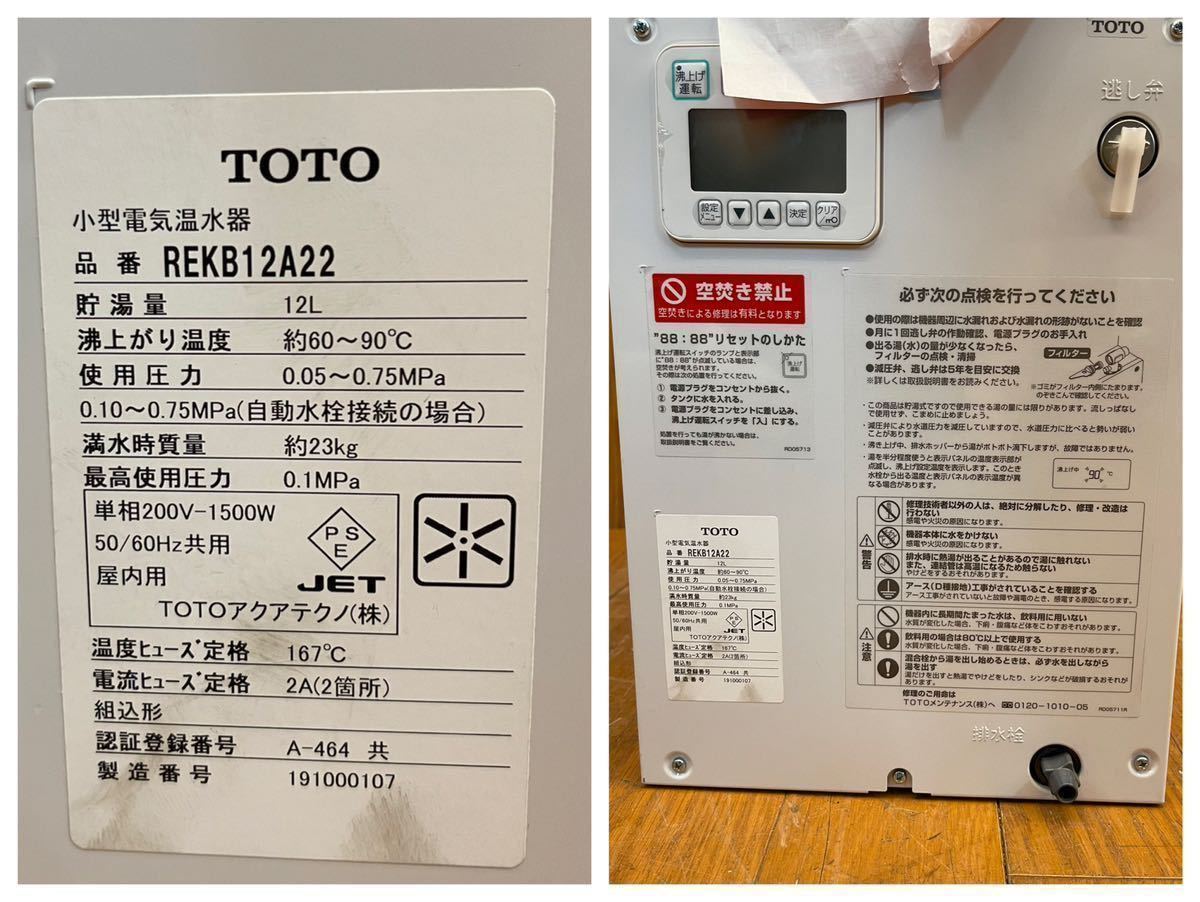 ☆新品未使用品☆TOTO 小型電気温水器☆REKB12A22☆2018年製☆貯湯量
