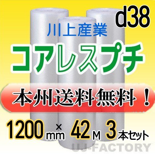 【送料無料！/法人様・個人事業主様】川上産業/コアレスプチ（紙管無し） 1200mm×42m (d38) 3本set★ロール/シート/エアーキャップ/梱包材_画像1