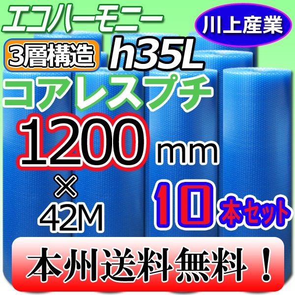 【送料無料！/法人様・個人事業主様】★川上産業/3層構造 コアレス・クリア 1200mm × 42m (H35L) ×10本セット★プチプチ・エコハーモニー_画像1