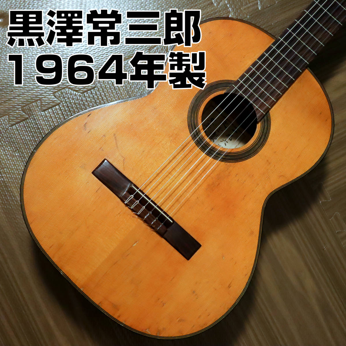 希少品】黒澤常三郎 1964年製 クラシックギター TSUNESABURO 希少品】黒澤常三郎 1964年製 クラシックギター TSUNESABURO
