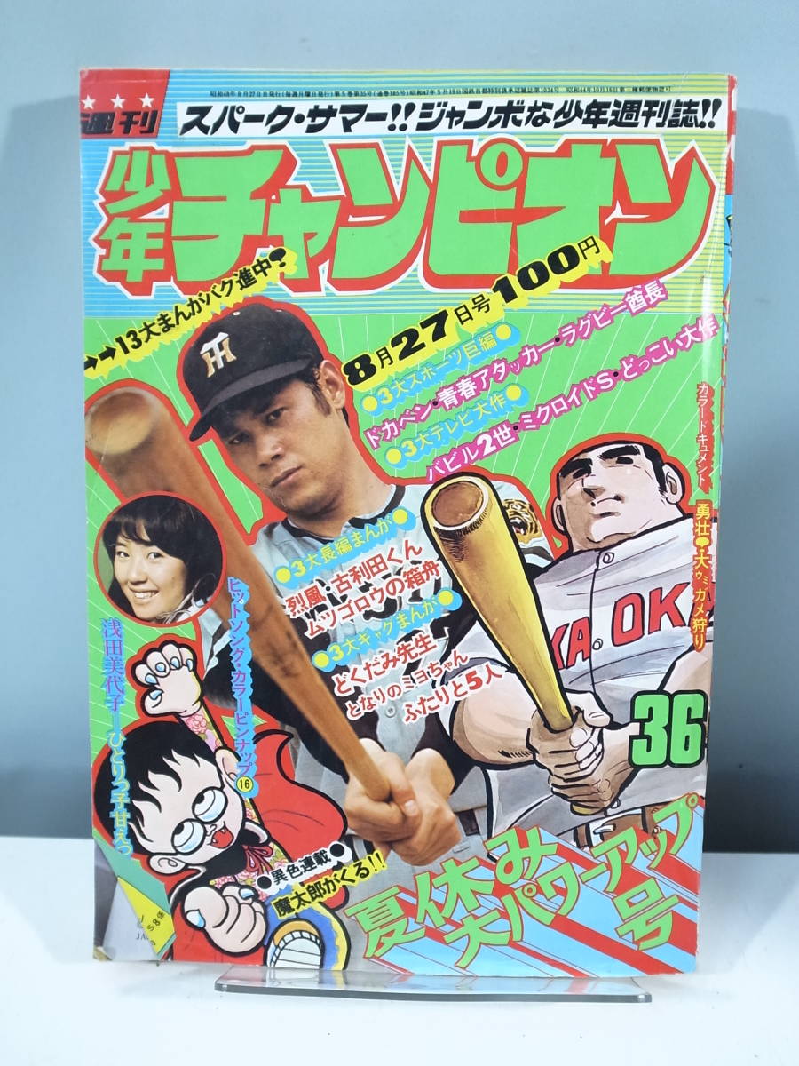 【中古本】週刊少年チャンピオン　36　1973年8月27日号　ドカベン　（管理：4243）_画像1