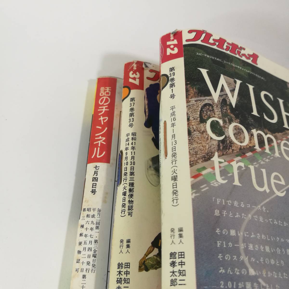 [Z448]話のチャンネル プレイボーイ 3冊 まとめて　/現状品/平成9年/平成14年/平成16年/1月/7月/9月/1997年/2002年/2004年/まとめ売り_画像6