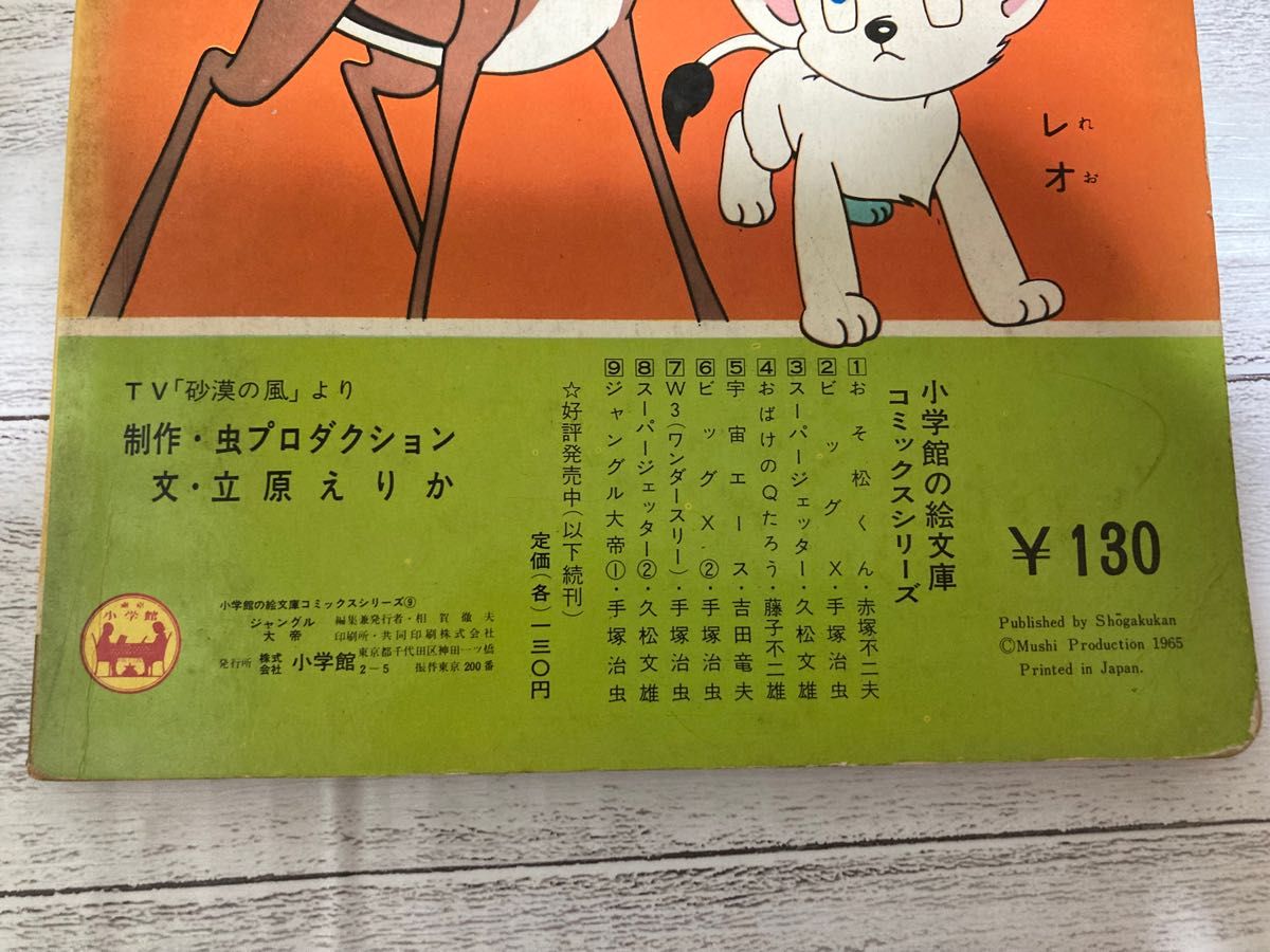 ジャングル大帝 手塚治虫さん 1965〜1966年当時物 入手困難品 ジャングル大帝 手塚治虫さん 1965〜1966年当時物 入手困難品