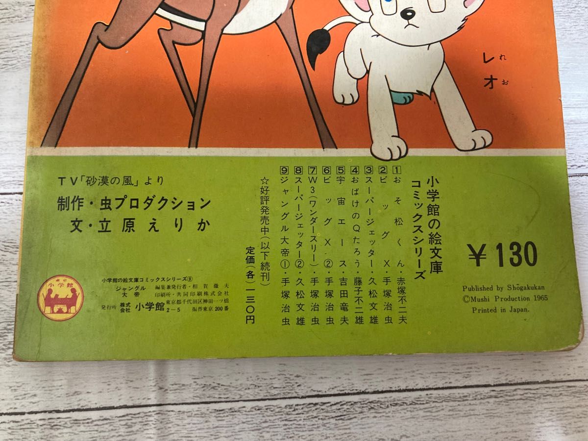 ジャングル大帝　手塚治虫さん　1965〜1966年当時物　入手困難品