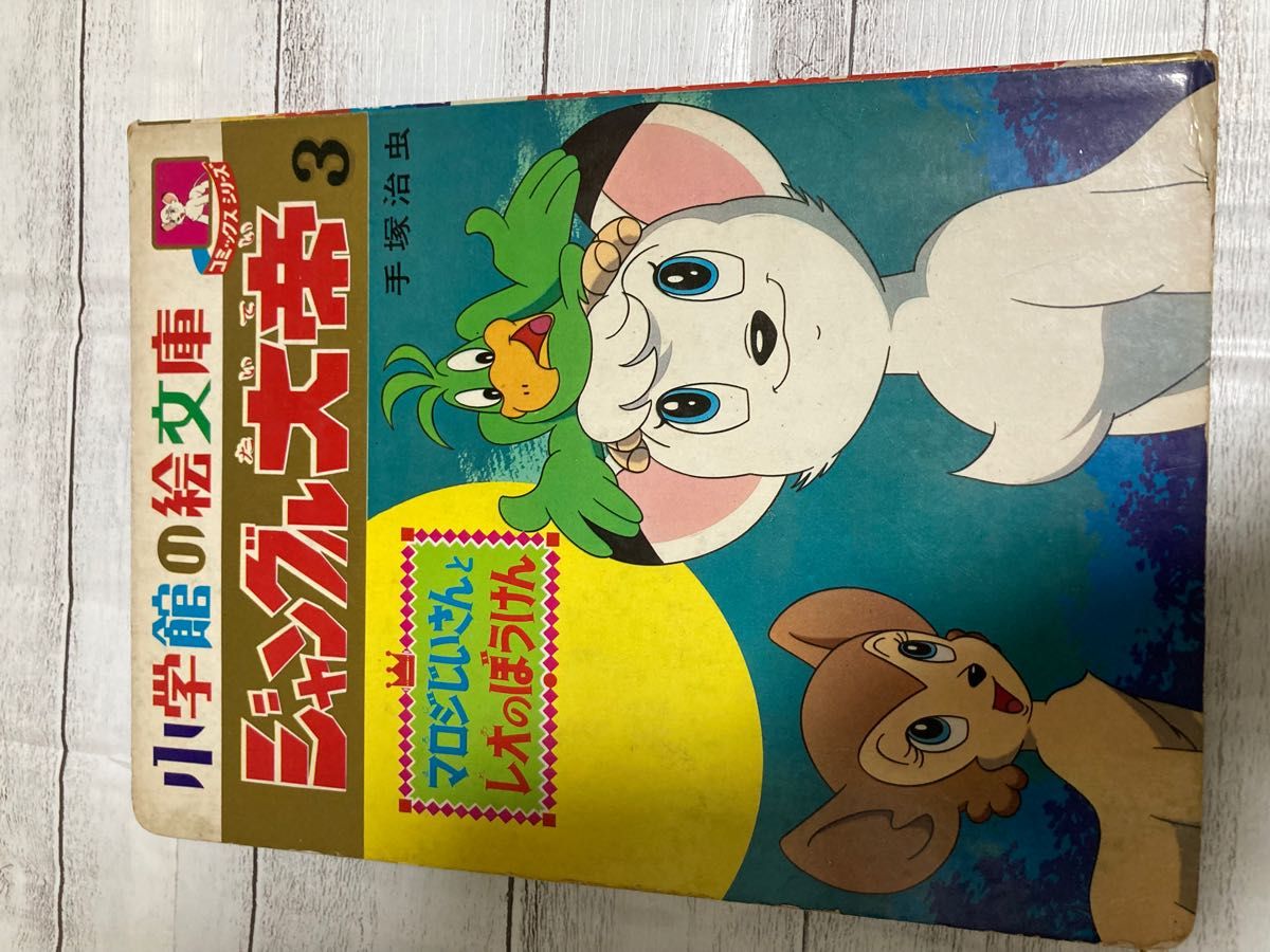 ジャングル大帝　手塚治虫さん　1965〜1966年当時物　入手困難品