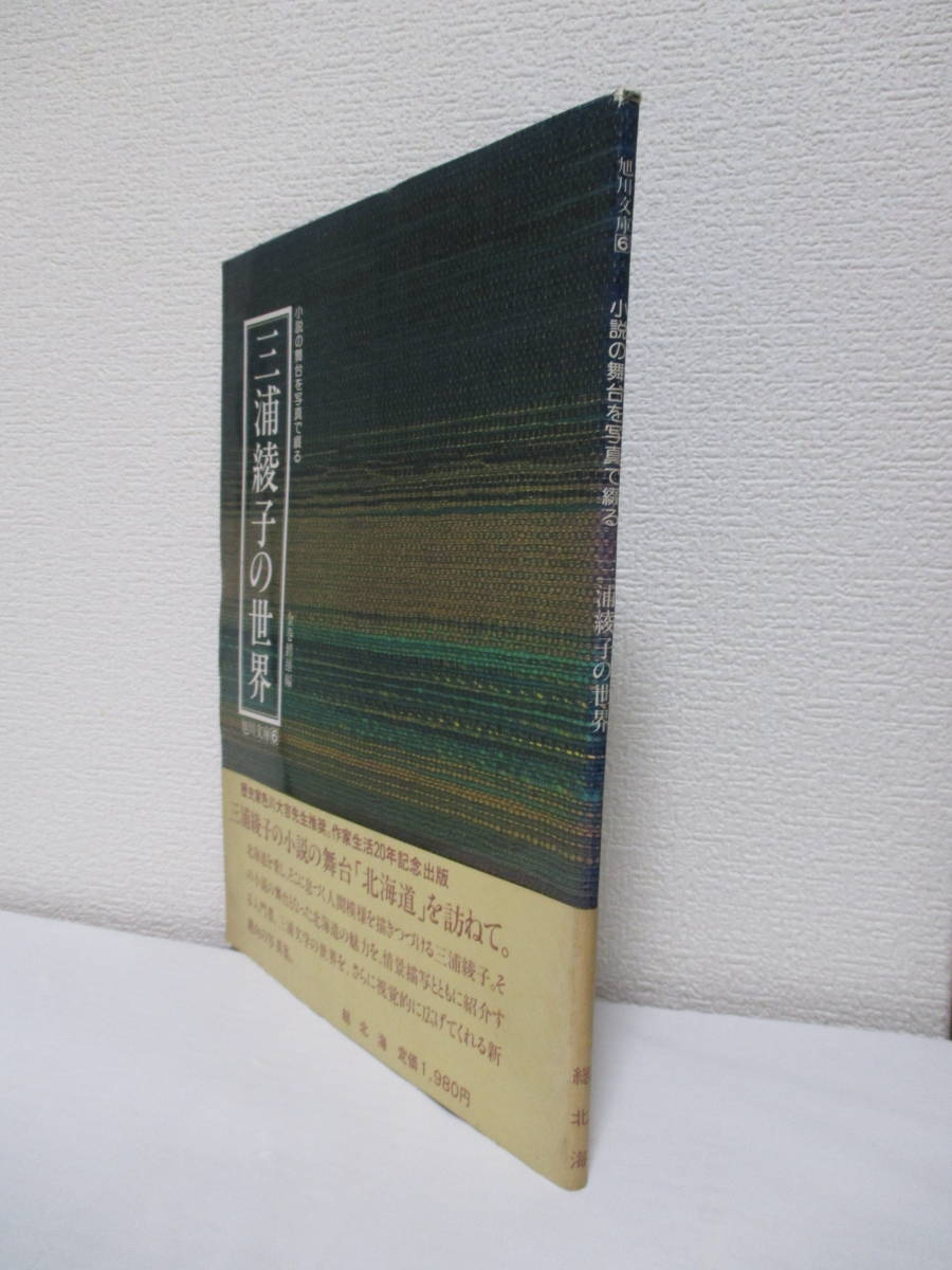ヤフオク 三浦綾子の世界 小説の舞台を写真で綴る 旭川 ヤフオク 三浦綾子の世界 小説の舞台を写真で綴る 旭川