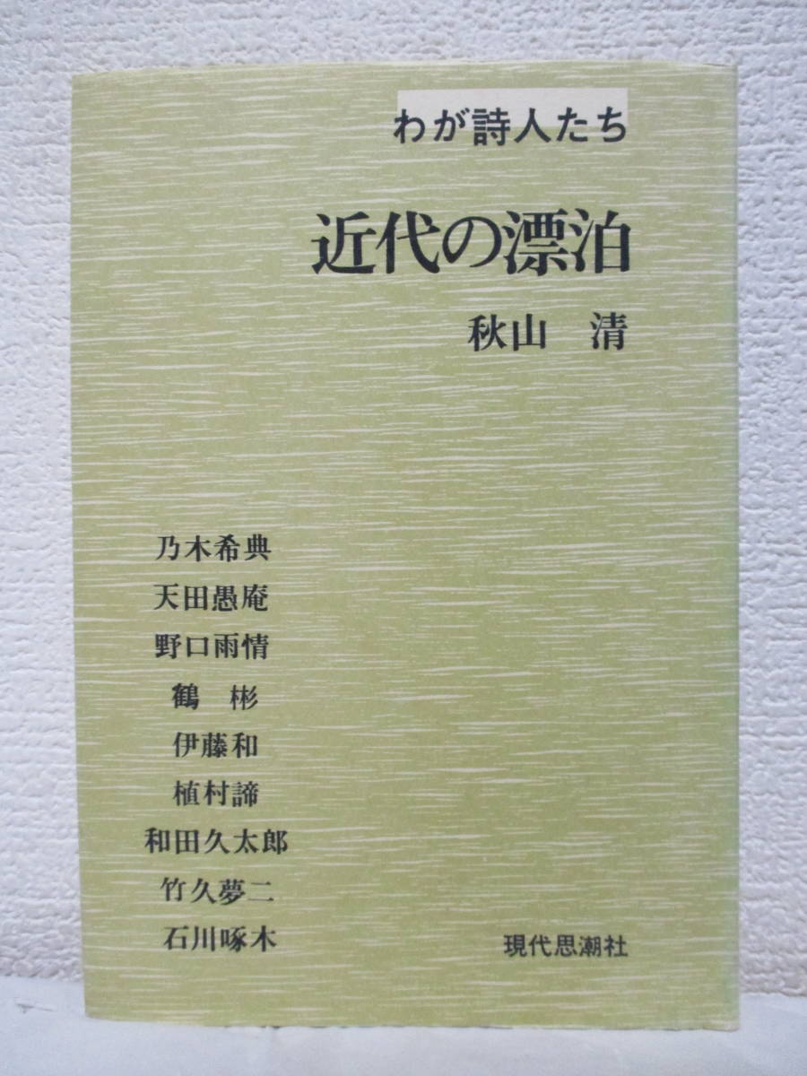 【近代の漂泊―わが詩人たち】秋山清著　1970年／現代思潮社　★アナキズム／和田久太郎、鶴彬、野口雨情、乃木希典、石川啄木、伊藤和、他_画像1