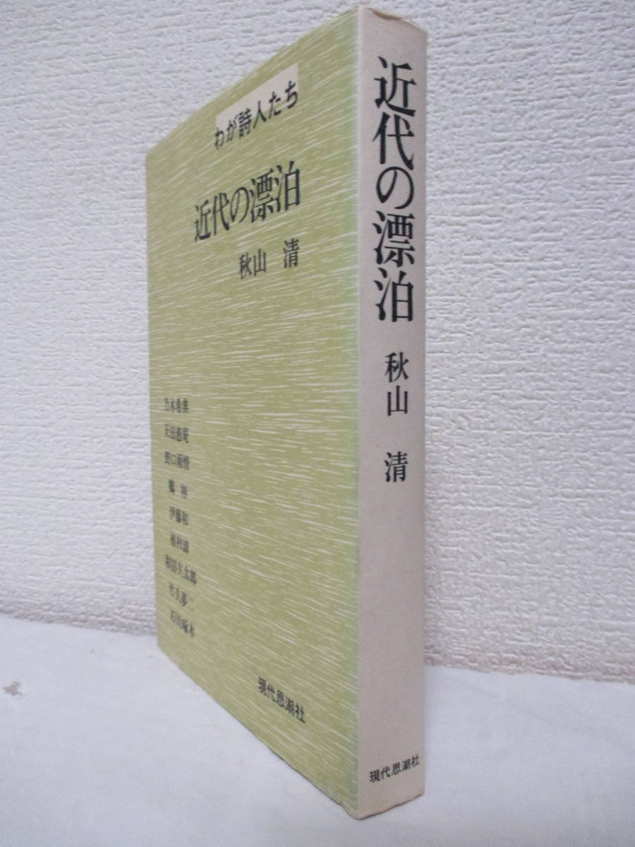 【近代の漂泊―わが詩人たち】秋山清著　1970年／現代思潮社　★アナキズム／和田久太郎、鶴彬、野口雨情、乃木希典、石川啄木、伊藤和、他_画像2