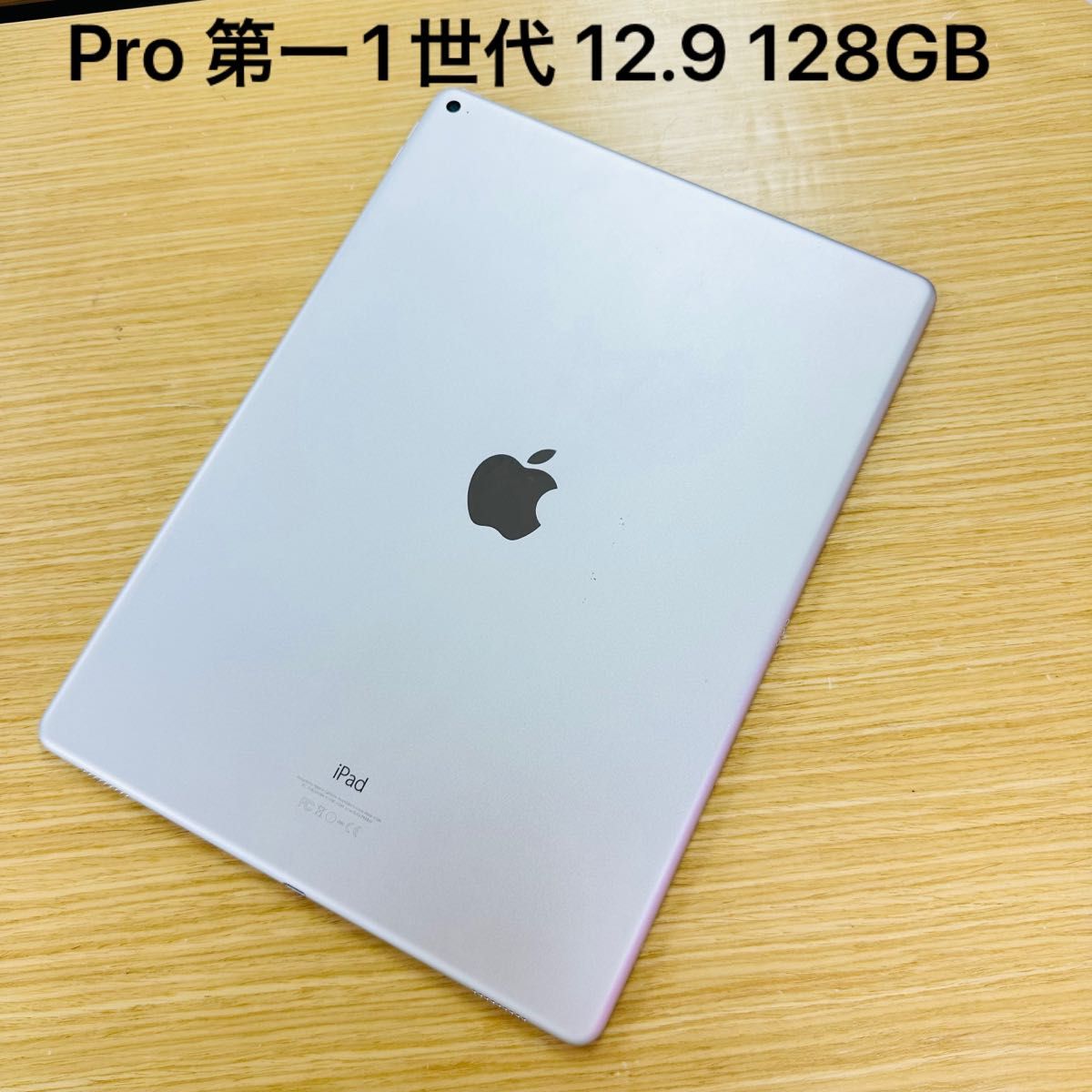 Apple iPad Pro 12 9インチ 第一1世代 Wi-Fi モデル 128GB シルバー