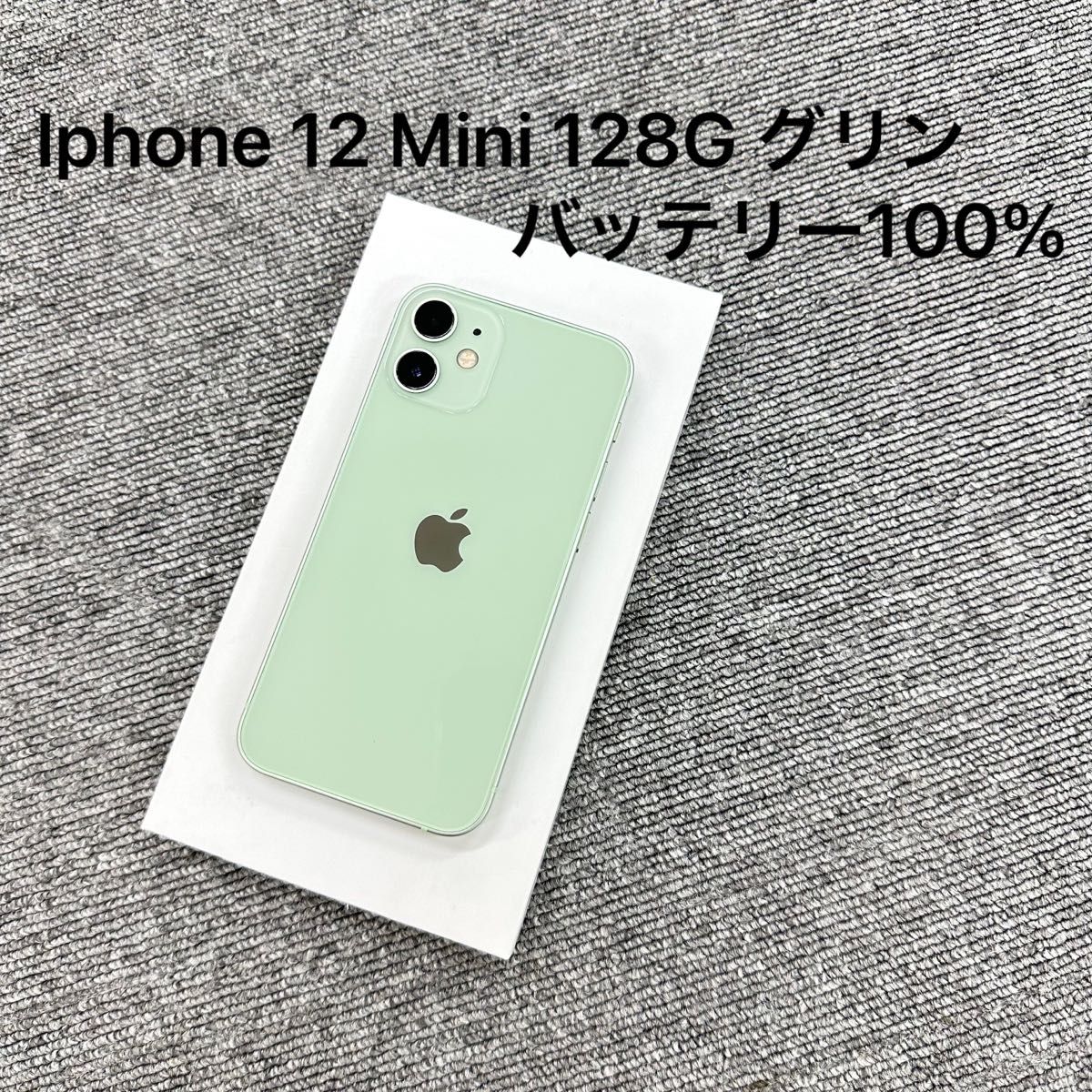 Apple iPhone 12 mini 128GB グリン バッテリー100% SIM フリー