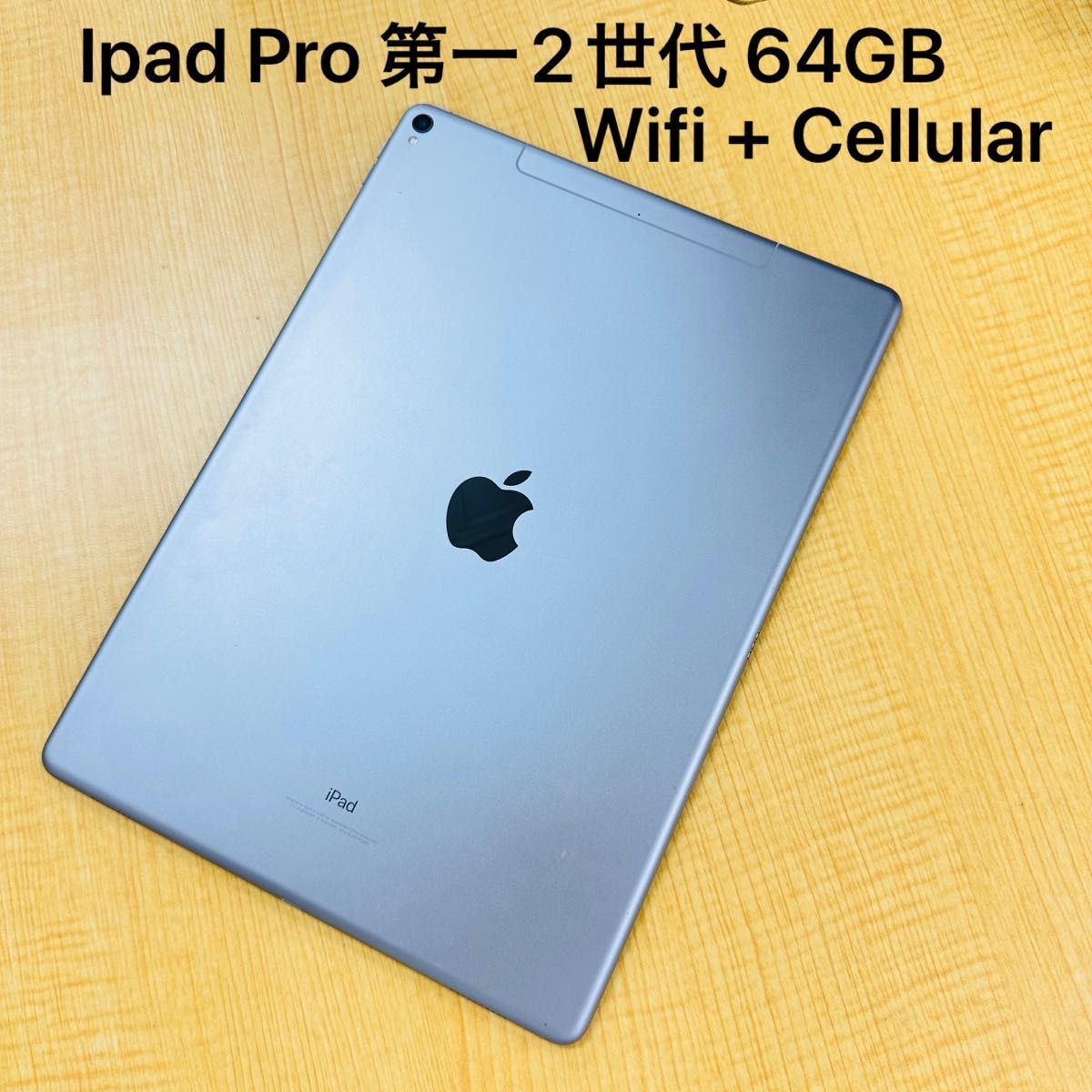 IPad Pro 12 9インチ 第2世代 64G バッテリー100% グレーWifi +