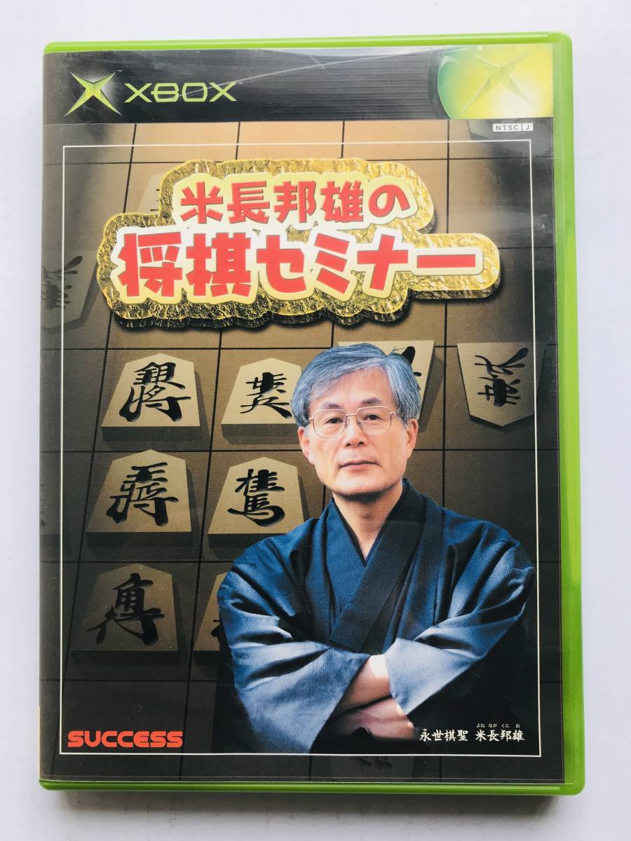 米長邦雄の将棋セミナー　Yonenaga Kunio no Shogi Seminar　XBOX