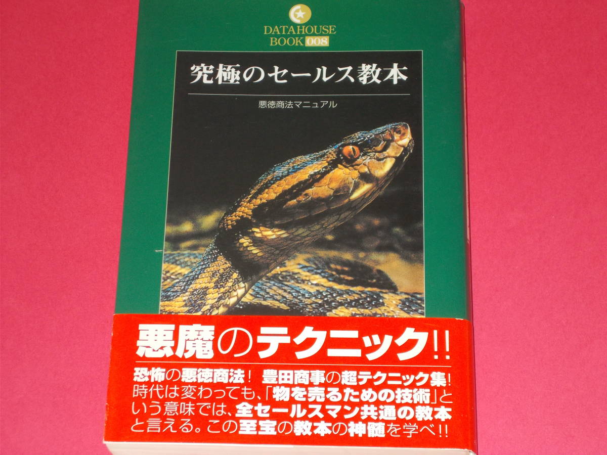 一番の贈り物 究極のセールス教本☆悪徳商法マニュアル☆悪魔の