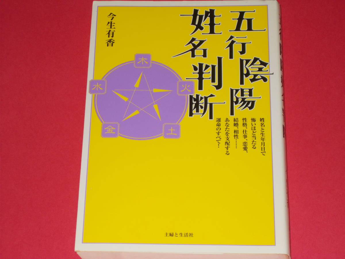 クーポン対象外】 五行陰陽 姓名判断☆姓名と生年月日で怖いほど当たる