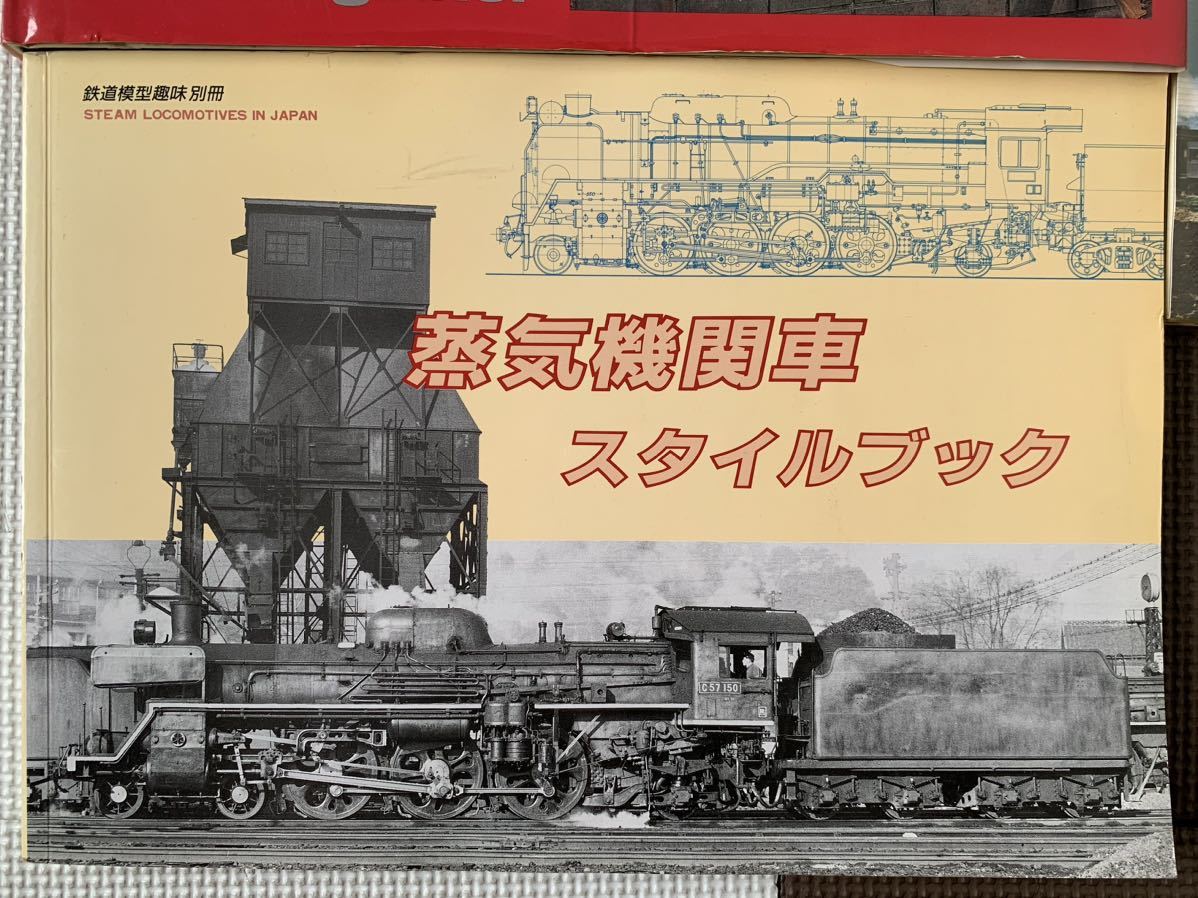 【送料無料】【初版あり】生きた蒸気機関車を作ろう 蒸気機関車スタイルブック なつかしの蒸気機関車 3冊セット 鉄道 模型_画像3